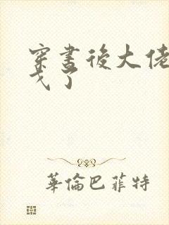 穿书后大佬们倒戈了