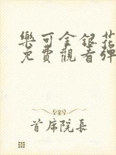 乐可金银花全文免费观看弹窗