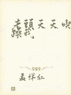 老头天天吃我奶躁我