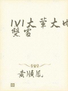 1V1大荤大肉双处