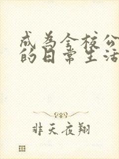 成为全校公交车的日常生活南颜兮