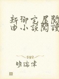 新御宅屋阅读自由小说阅读网