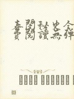 春闺秘史全文免费阅读无弹窗笔趣阁