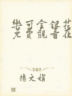 乐可金银花全文免费观看在线阅读