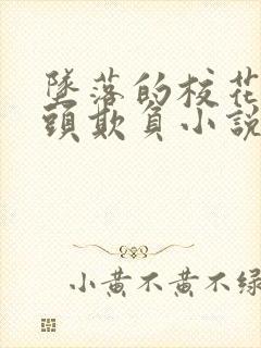 坠落的校花被老头欺负小说