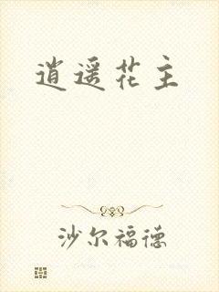 逍遥花主