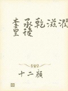 李承乾滋润长孙皇后