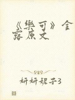 《乐可》金银花露原文