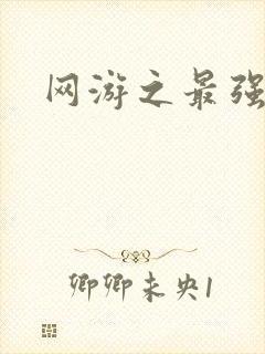 网游之最强房东