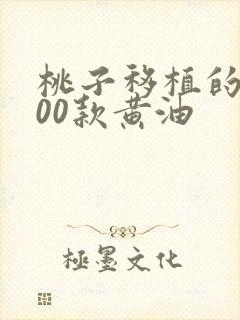 桃子移植的1000款黄油