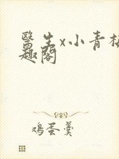 医生x小青梅笔趣阁