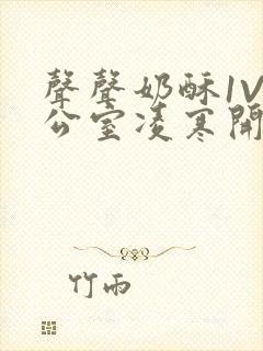 声声奶酥1V办公室凌寒开视频