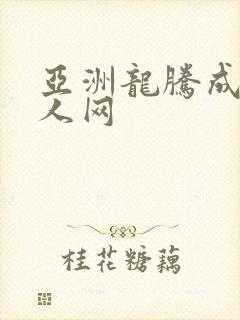 亚洲龙腾成小说人网