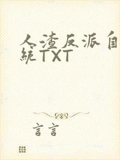 人渣反派自救系统TXT
