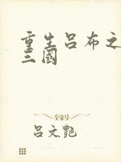 重生吕布之猎艳三国