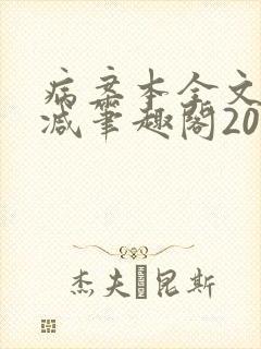 病案本全文未删减笔趣阁20万字