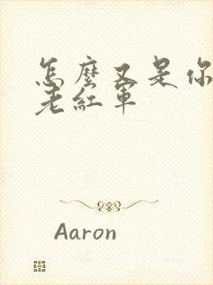 怎么又是你by老红军