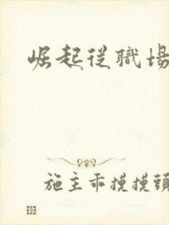 崛起从职场开始