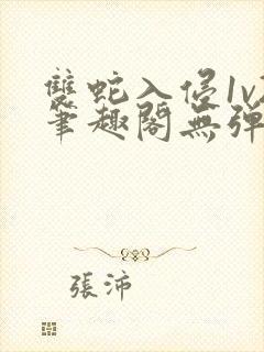 双蛇入侵1v2笔趣阁无弹窗最新章节