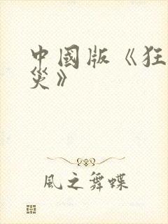 中国版《狂蟒之灾》