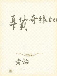 真仙奇缘txt下载