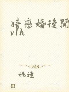 暗恋婚后开荤1v1h