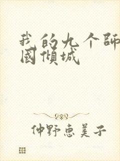 我的九个师娘倾国倾城