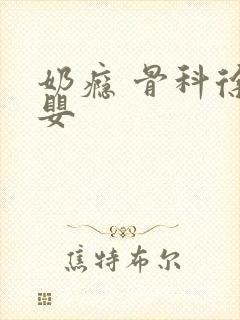 奶瘾 骨科徐行婴