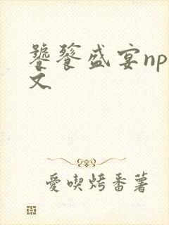 饕餮盛宴np全文