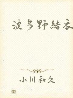 波多野结衣步兵