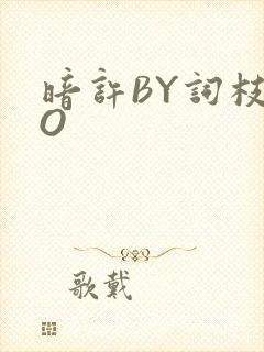 暗许BY词枝PO