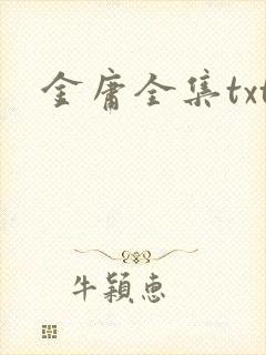 金庸全集txt