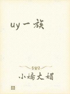 uy一族