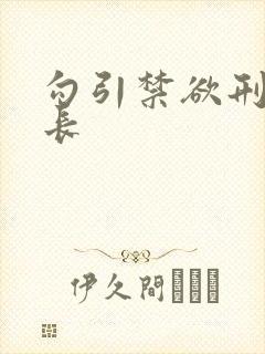 勾引禁欲刑警队长