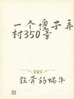 一个傻子弄一个村350章