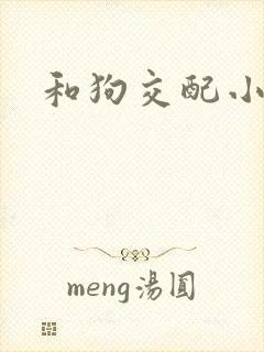 和狗交配小说
