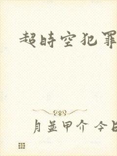 超时空犯罪集团