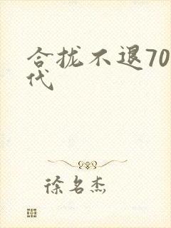 合拢不退70年代
