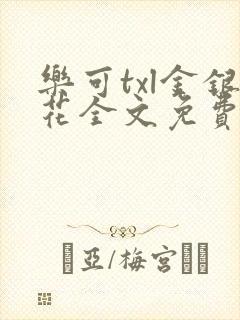 乐可txl金银花全文免费