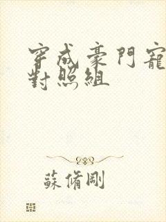 穿成豪门宠文的对照组