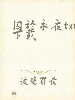 囚于永夜txt下载