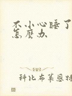 不小心睡了年下怎么办