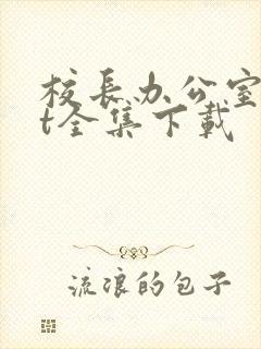 校长办公室txt全集下载