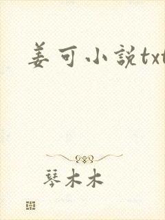 姜可小说txt