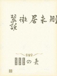 翠微居未删节小说