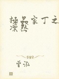 极品家丁之绿意凛然