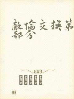 敌伦交换第十一部分