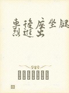 车后座坐腿上猛烈进出