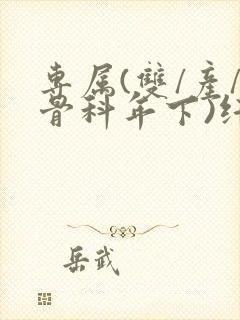 专属(双/产/骨科年下)纤仟