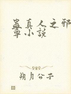 蛊真人之邪淫魔尊小说